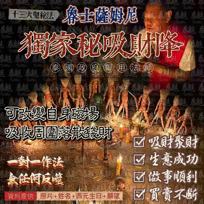 魯士薩姆尼 獨家秘吸財降