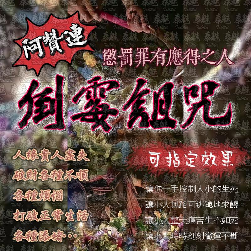 阿贊運 倒霉詛咒