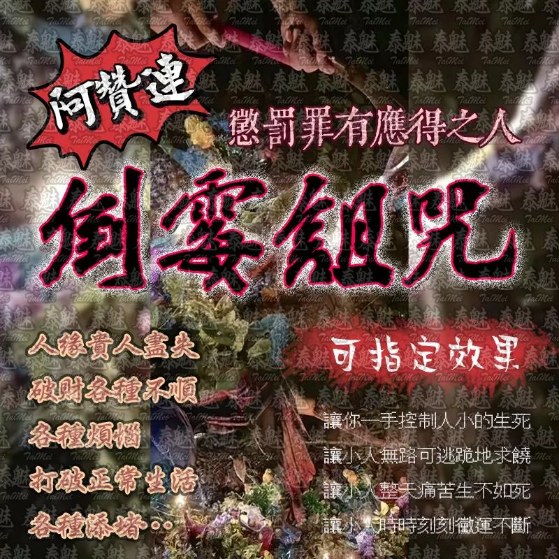阿贊運 倒霉詛咒