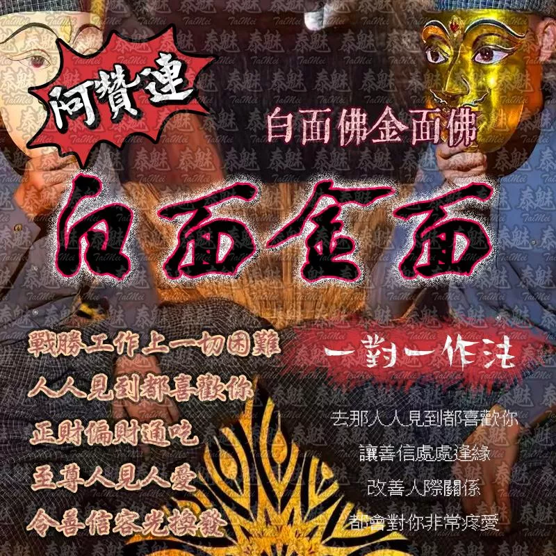 阿贊運 白面金面
