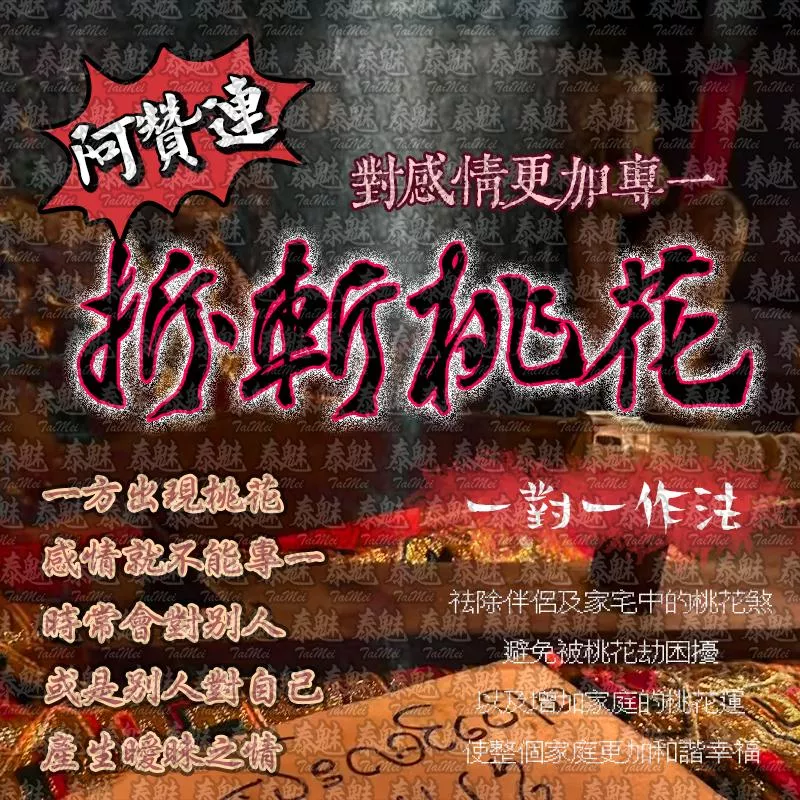 阿贊運 拆斬桃花