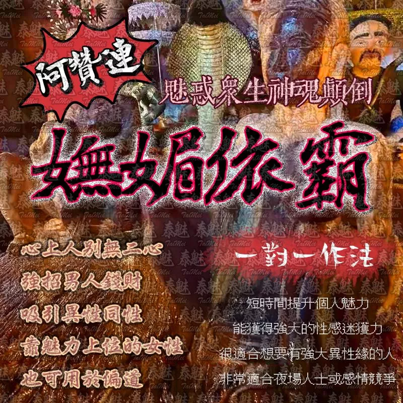 阿贊運 嫵媚依霸