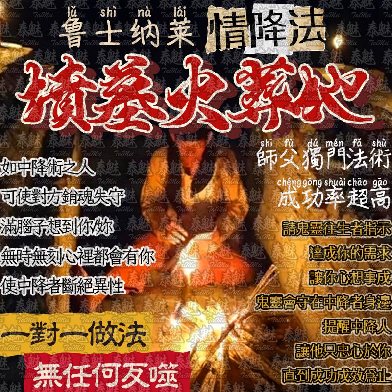 魯士納萊 墳墓火葬地 情降法