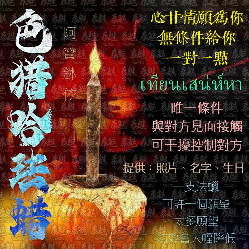 阿贊鉢依 色獵哈法蠟