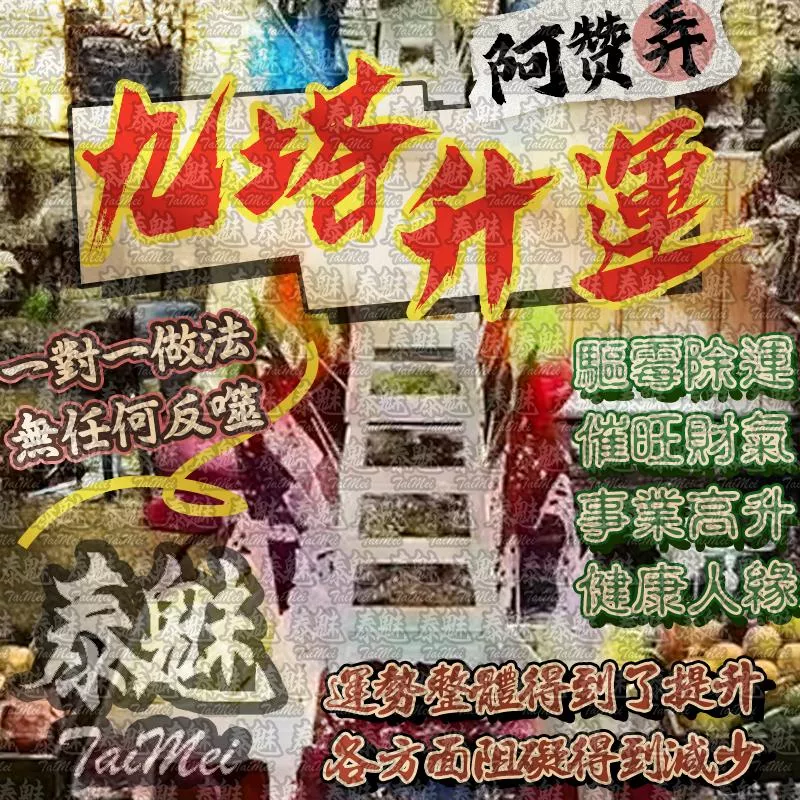 阿贊弄 生肖九塔升運 阿贊弄 生肖九塔升運