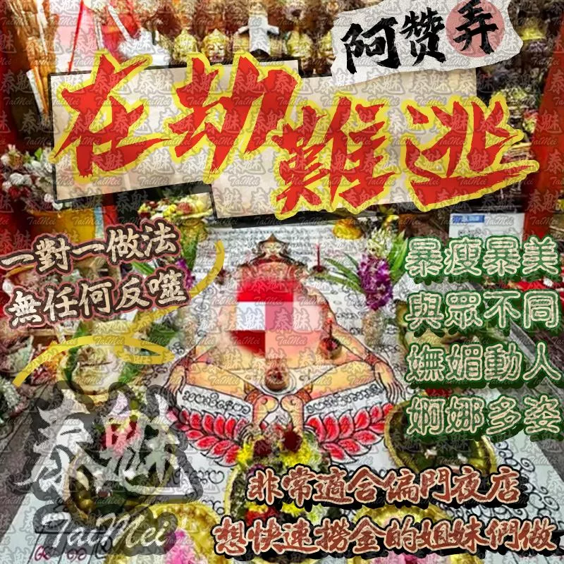阿贊弄 在劫難逃 阿贊弄 在劫難逃