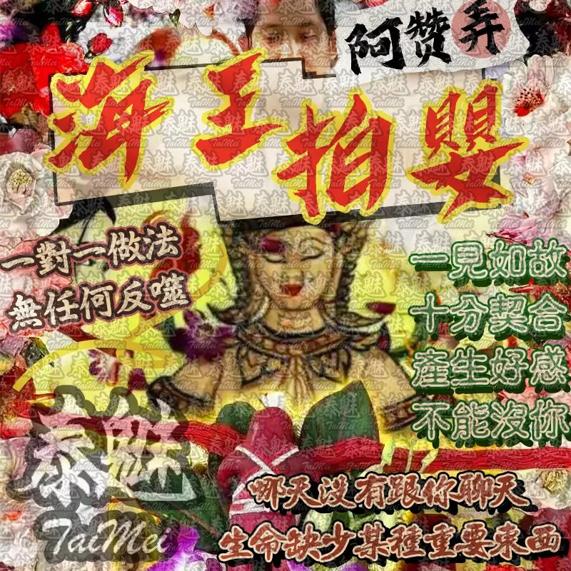 阿贊弄 海王拍嬰 阿贊弄 海王拍嬰