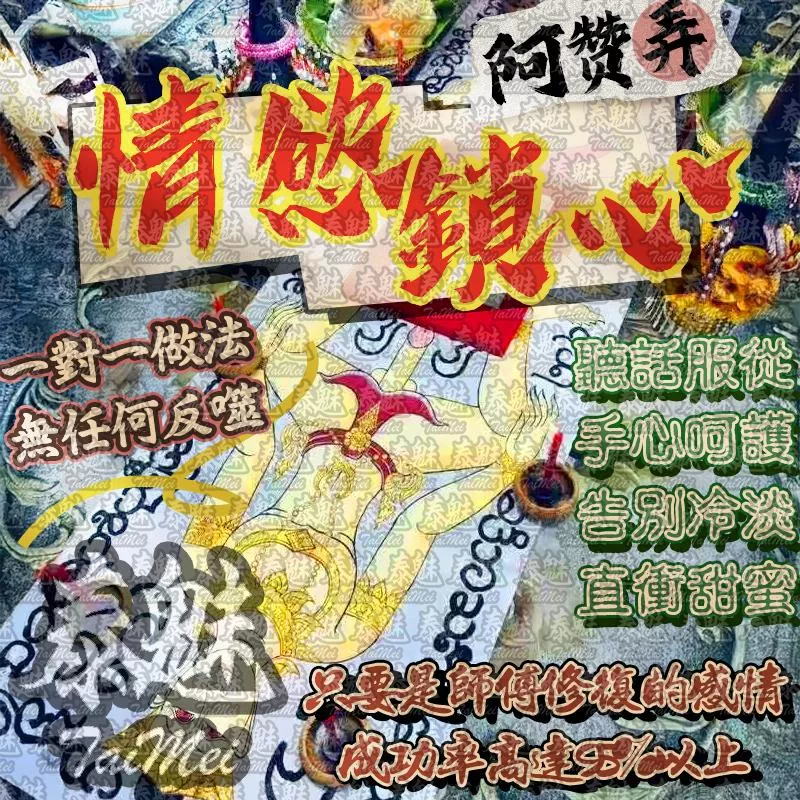 阿贊弄 喚靈情慾鎖心 阿贊弄 喚靈情慾鎖心