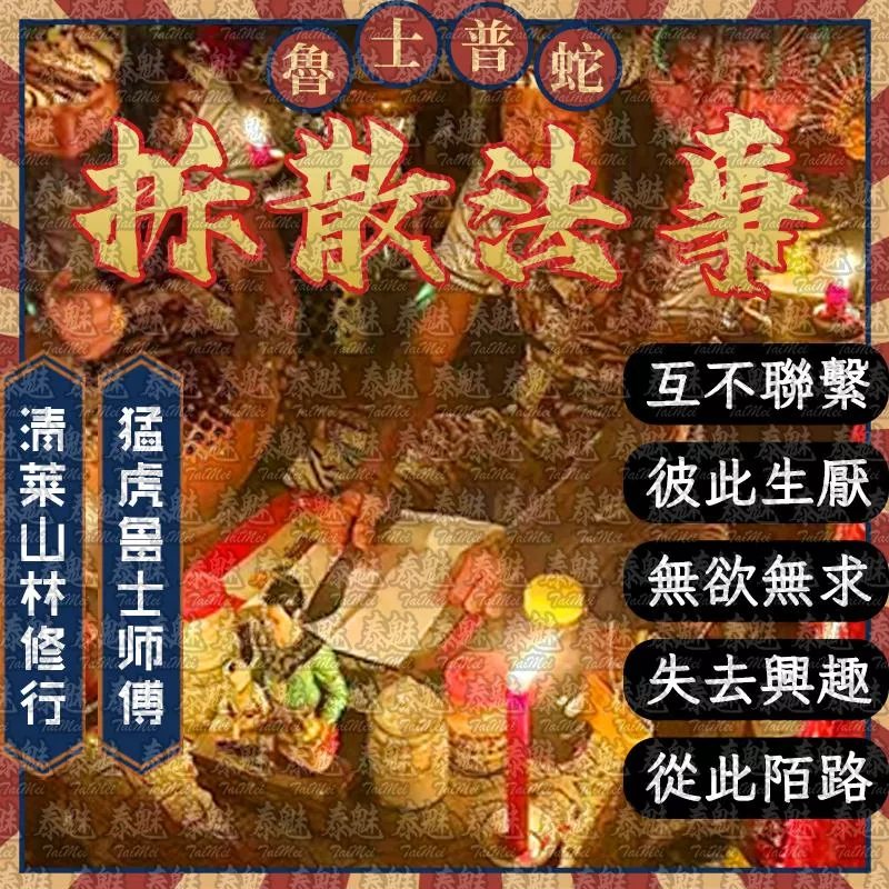 魯士普蛇 拆散