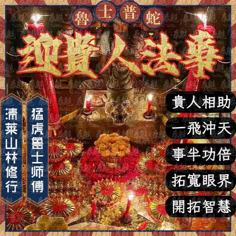 魯士普蛇 迎貴人
