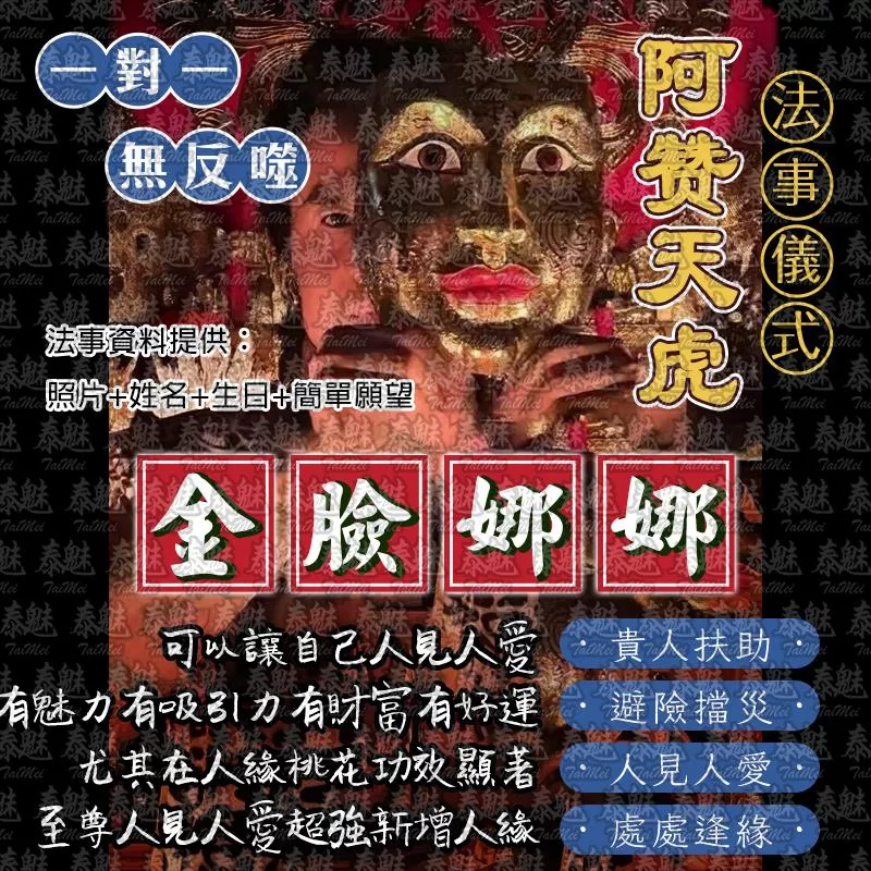 阿贊天虎 金臉娜娜