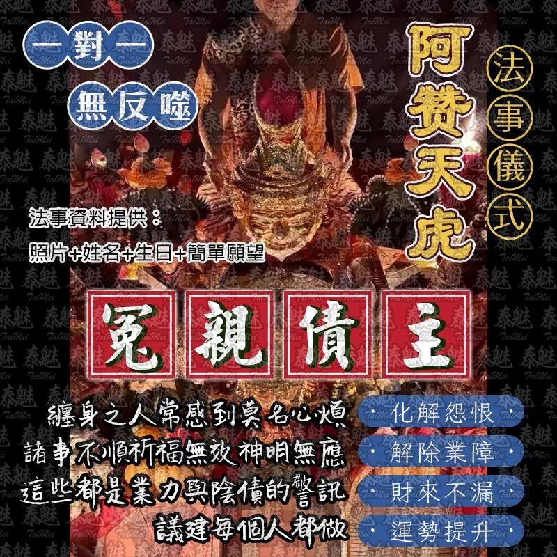 阿贊天虎 冤親債主