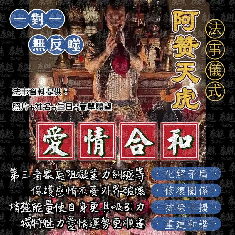 阿贊天虎 愛情合和