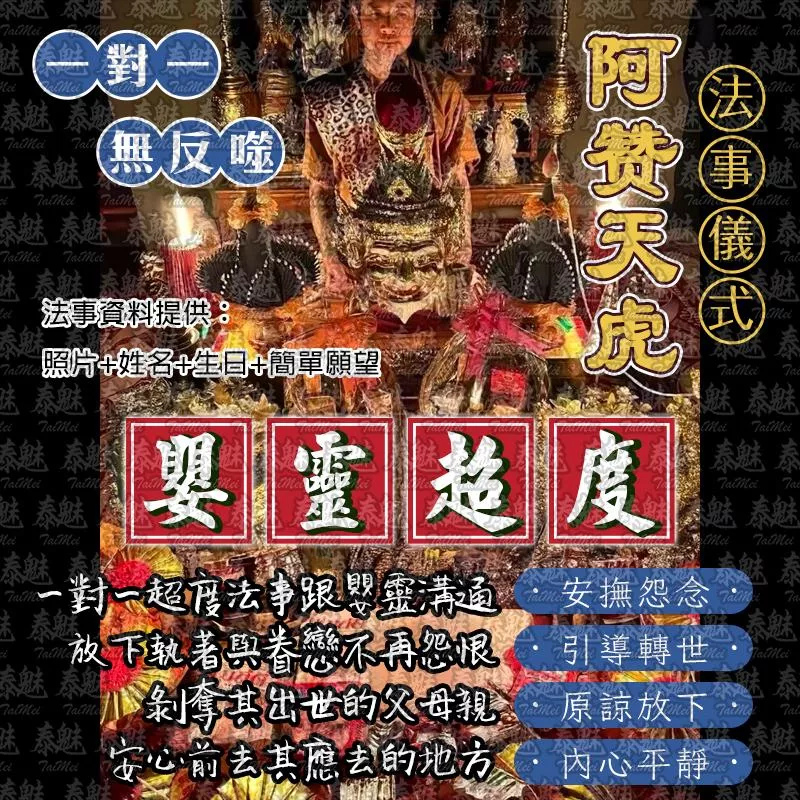 阿贊天虎 嬰靈超度