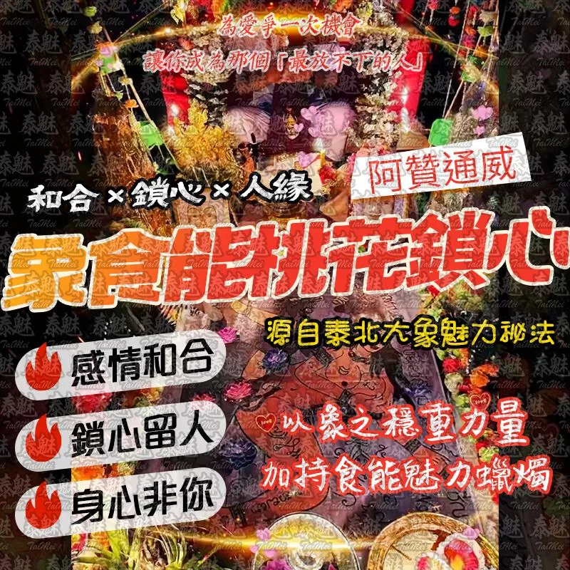 阿贊通威 桃花鎖心