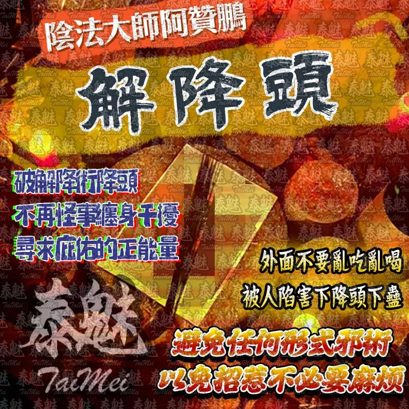 阿贊鵬 解降頭