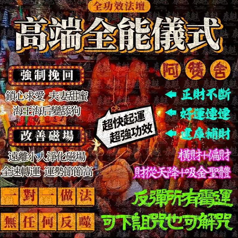 阿贊舍 全能儀式