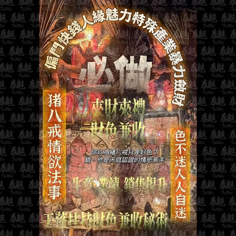 阿贊通威 豬八戒情慾