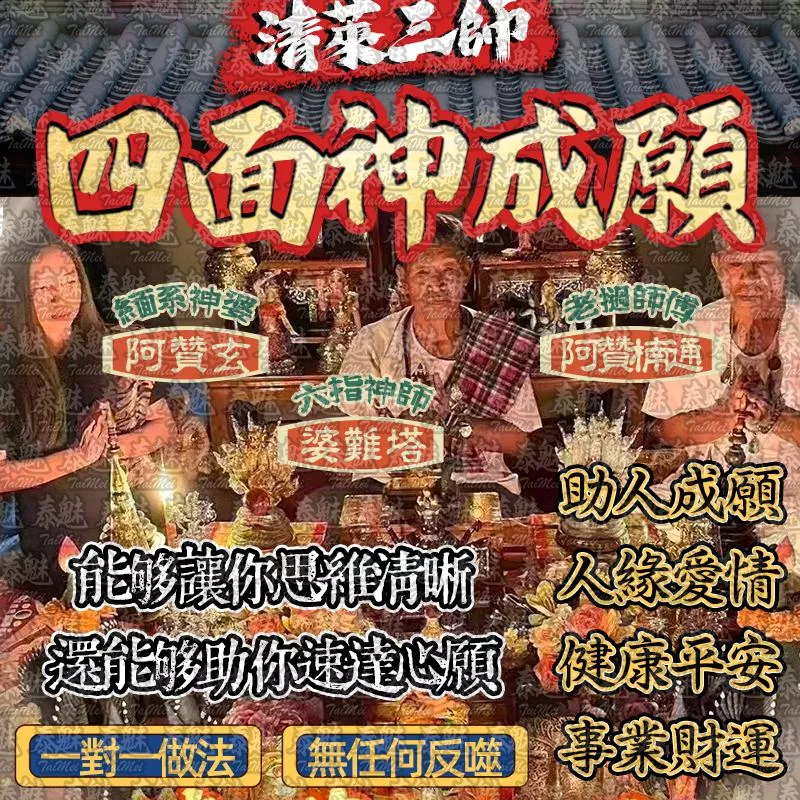 清萊三師 四面神成願