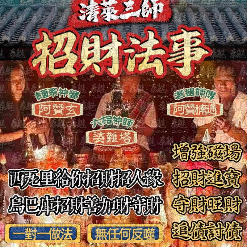 清萊三師 招財