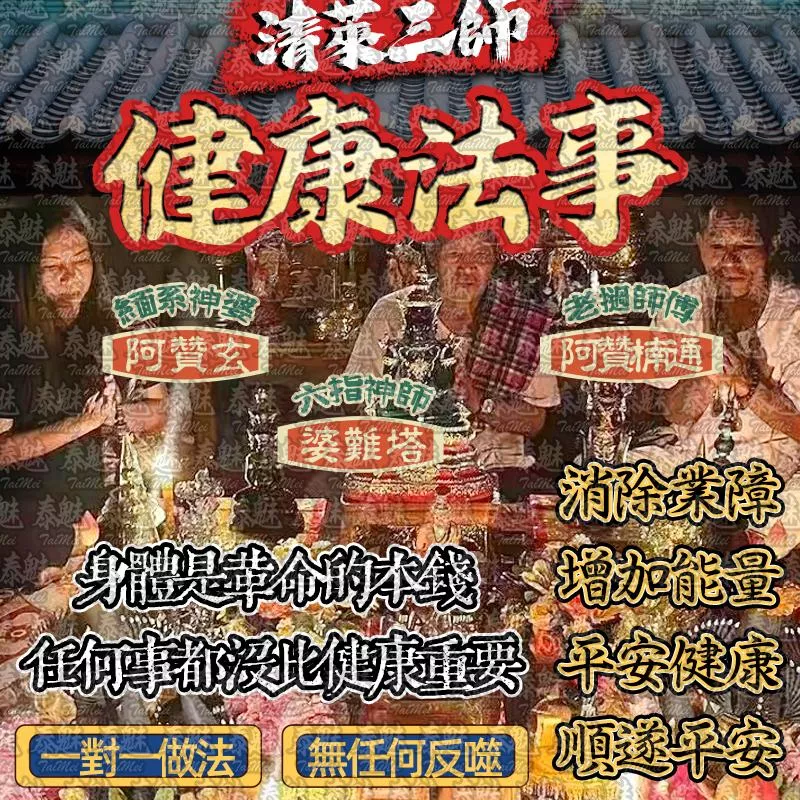 清萊三師 健康