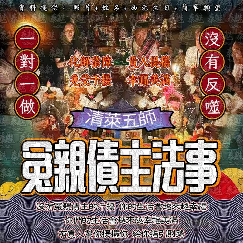 清萊五師 冤親債主 清萊五師 冤親債主
