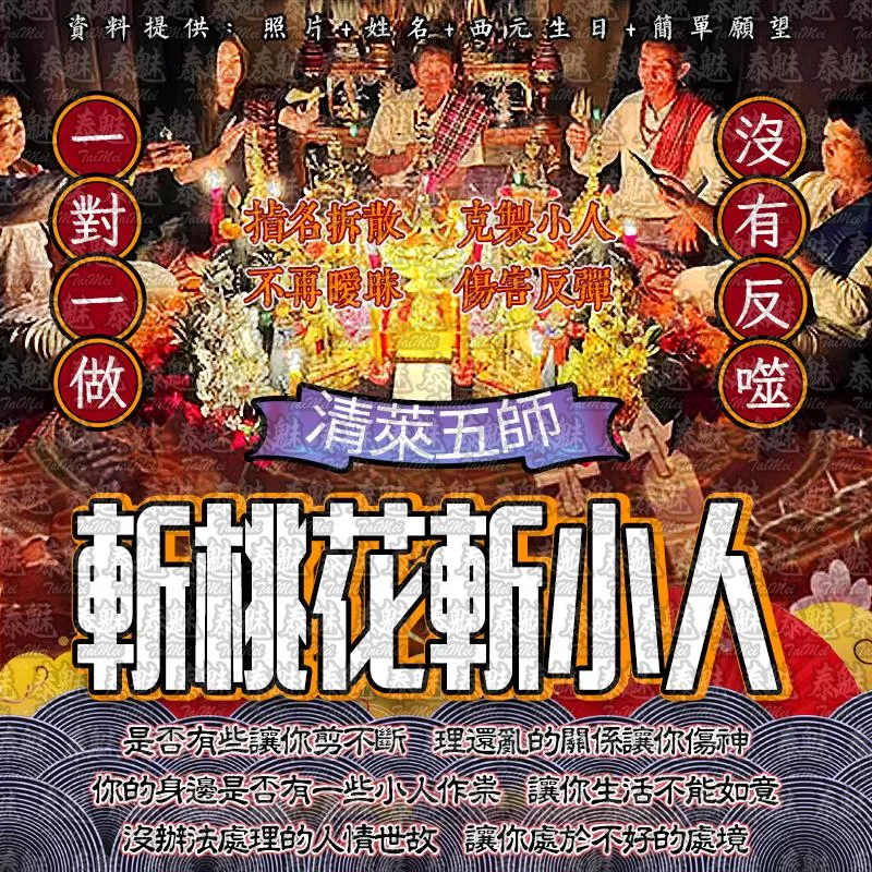 清萊五師 斬桃花斬小人 清萊五師 斬桃花斬小人