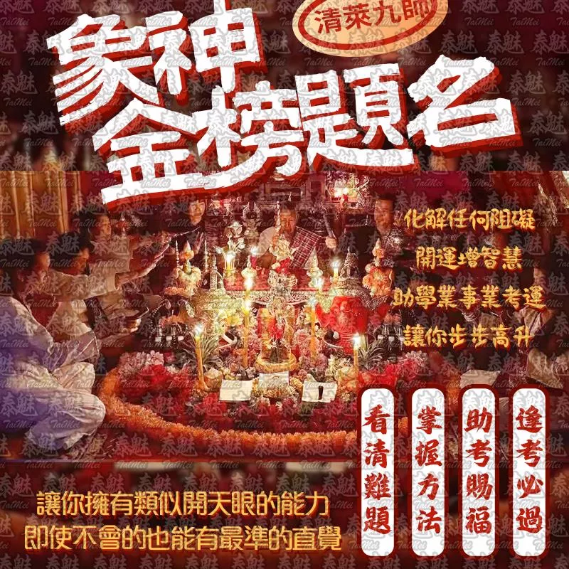 清萊九師 象神金榜題名