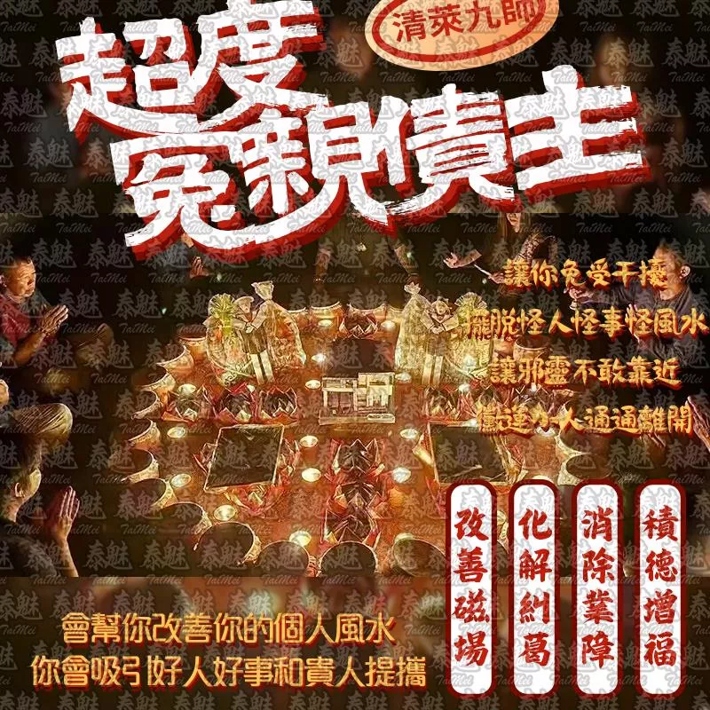 清萊九師 超度冤親債主