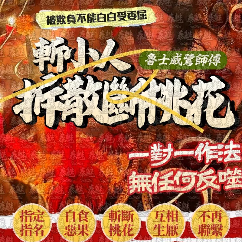 魯士威鷺 拆散 斬小人 斷桃花