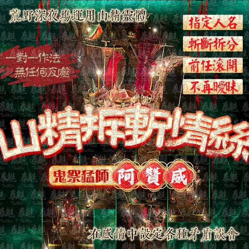 阿贊威 山精拆斬情絲 阿贊威 山精拆斬情絲