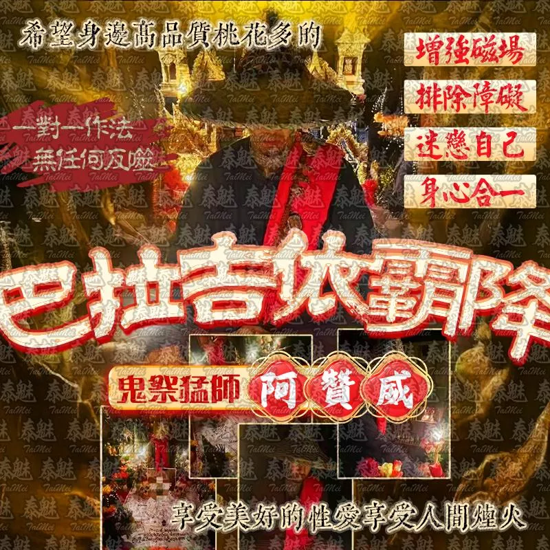 阿贊威 巴拉吉依霸降 阿贊威 巴拉吉依霸降