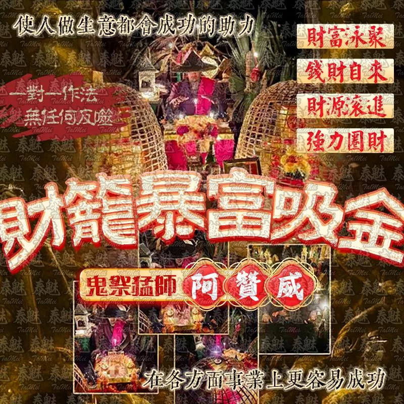 阿贊威 財籠暴富吸金 阿贊威 財籠暴富吸金