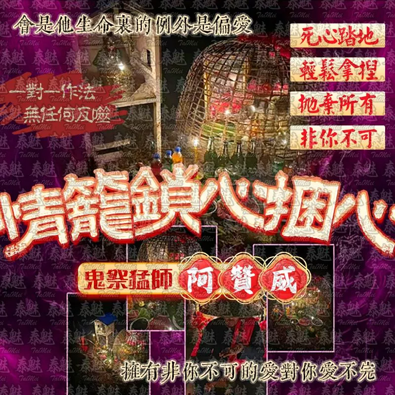 阿贊威 情籠鎖心捆心 阿贊威 情籠鎖心捆心