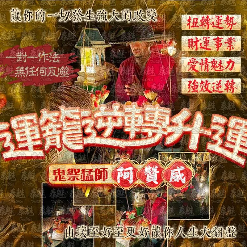阿贊威 運籠逆轉升運 阿贊威 運籠逆轉升運