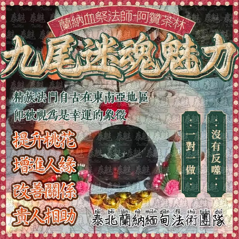 阿贊茶林 九尾迷魂魅力 阿贊茶林 九尾迷魂魅力
