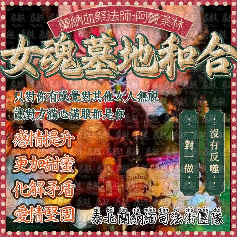 阿贊茶林 女魂墓地和合 阿贊茶林 女魂墓地和合