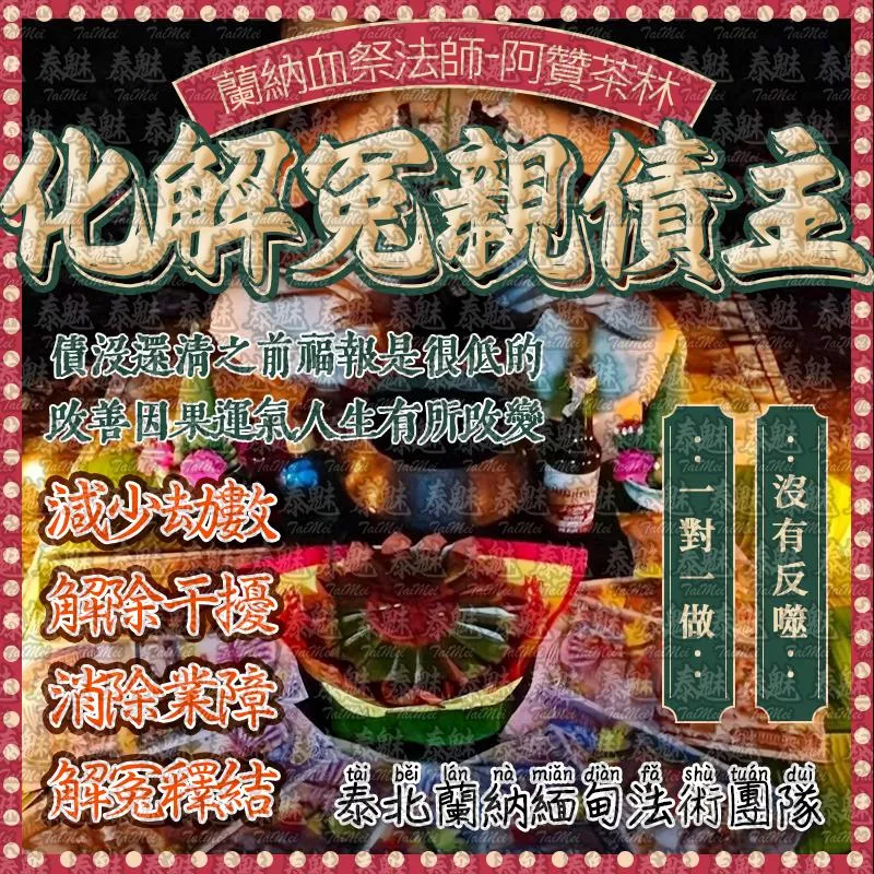 阿贊茶林 化解冤親債主 阿贊茶林 化解冤親債主