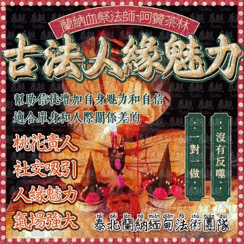 阿贊茶林 古法人緣魅力 阿贊茶林 古法人緣魅力