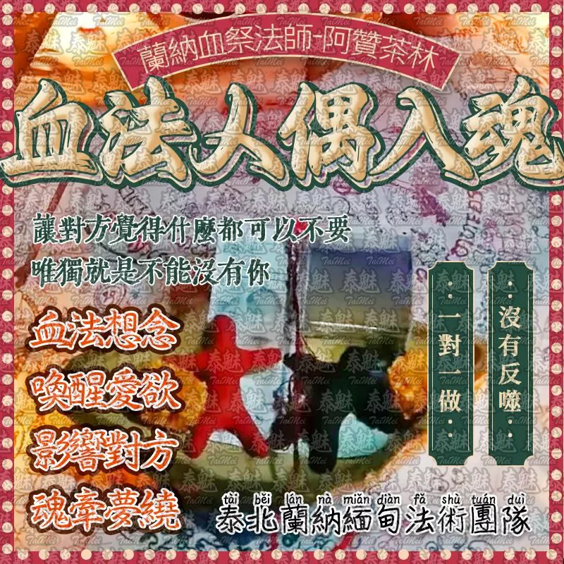 阿贊茶林 血法人偶入魂 阿贊茶林 血法人偶入魂