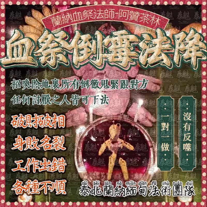 阿贊茶林 血祭倒霉法降 阿贊茶林 血祭倒霉法降