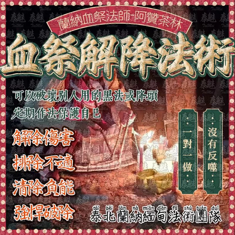 阿贊茶林 血祭解降法術 阿贊茶林 血祭解降法術