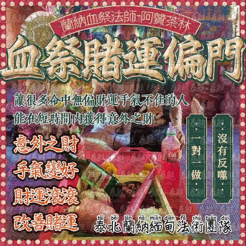 阿贊茶林 血祭賭運偏門 阿贊茶林 血祭賭運偏門