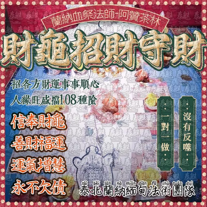 阿贊茶林 財龜招財守財 阿贊茶林 財龜招財守財
