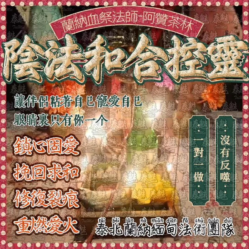 阿贊茶林 陰法和合控靈 阿贊茶林 陰法和合控靈