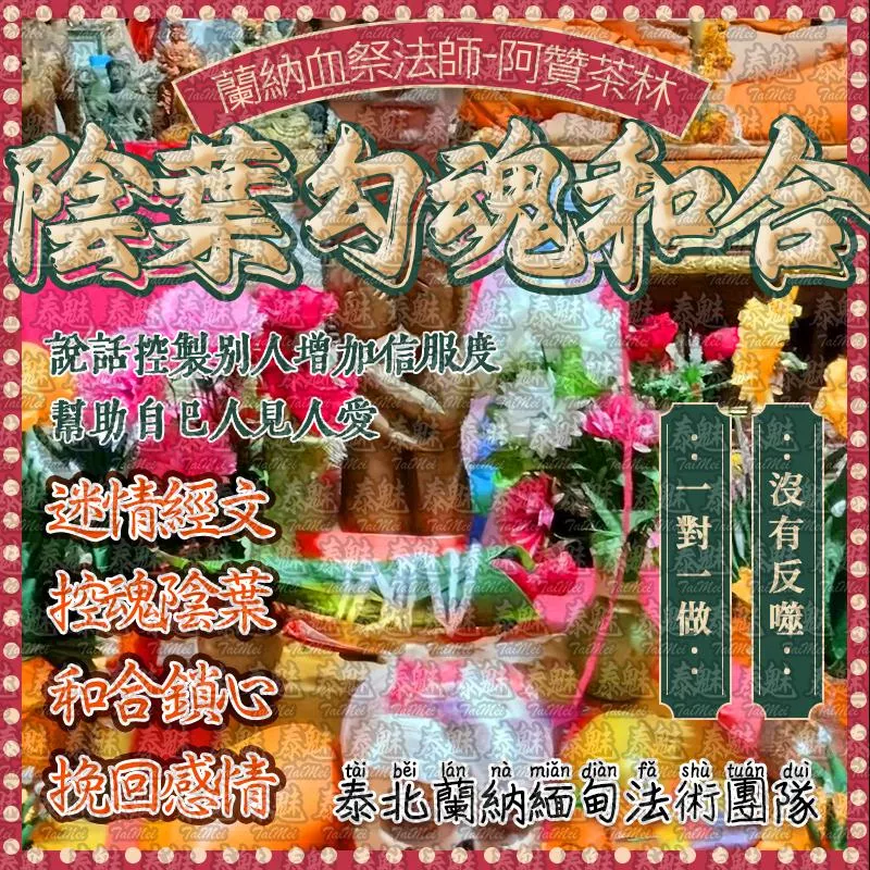 阿贊茶林 陰葉勾魂和合 阿贊茶林 陰葉勾魂和合
