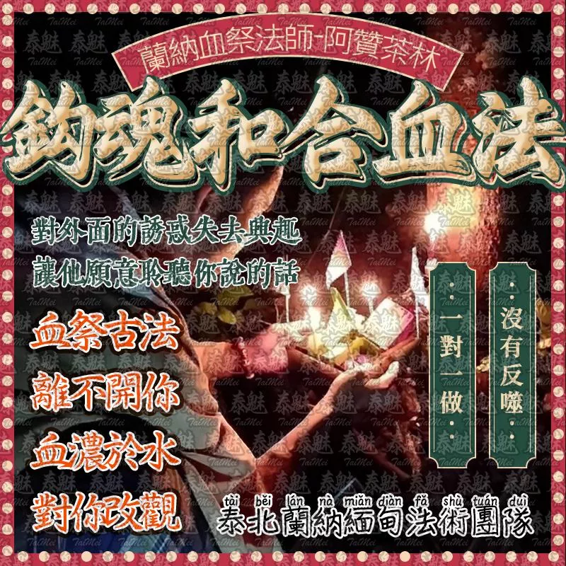 阿贊茶林 鈎魂和合血法 阿贊茶林 鈎魂和合血法