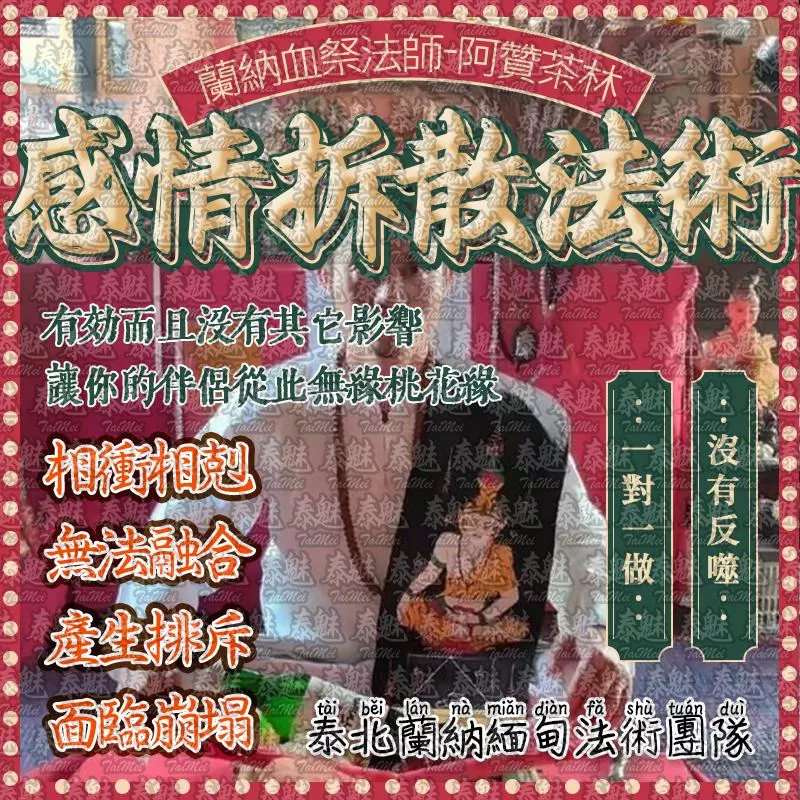 阿贊茶林 感情拆散法術 阿贊茶林 感情拆散法術
