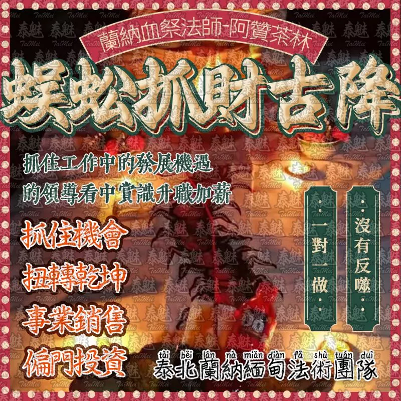 阿贊茶林 蜈蚣抓財古降 阿贊茶林 蜈蚣抓財古降