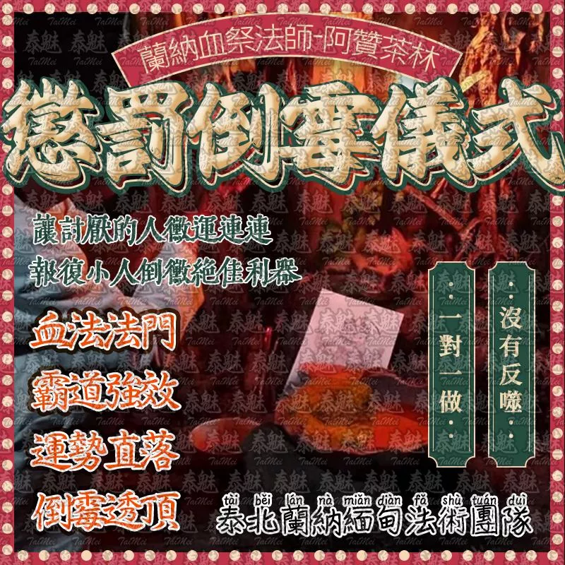 阿贊茶林 懲罰倒霉儀式